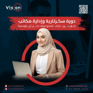 دورة السكرتاريا وإدارة المكاتب